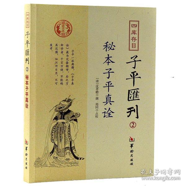 秘本子平真诠：四库存目子平汇刊（2）