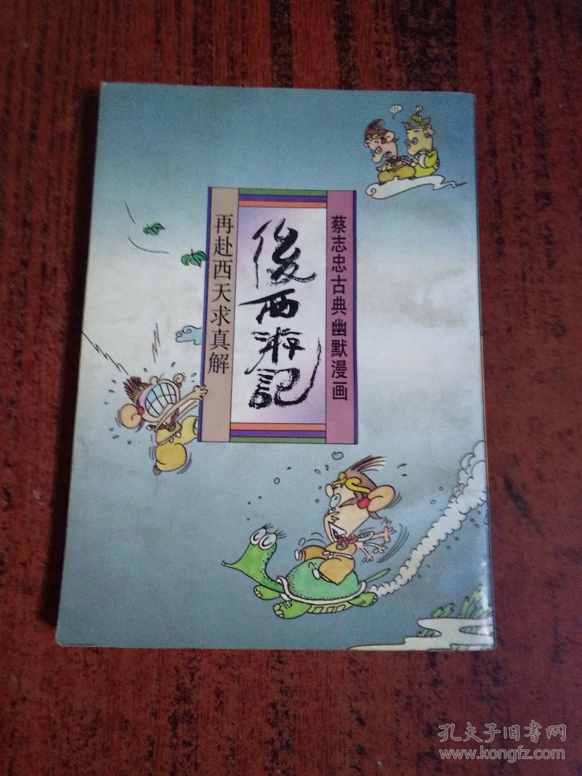 蔡志忠古典幽默漫画：后西游记 再赴西天求真解