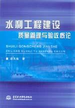 水利工程建设质量管理与验收概论9787508424644梁天估/中国水利水电出版社/蓝图建筑书店