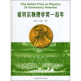 诺贝尔物理学奖一百年
