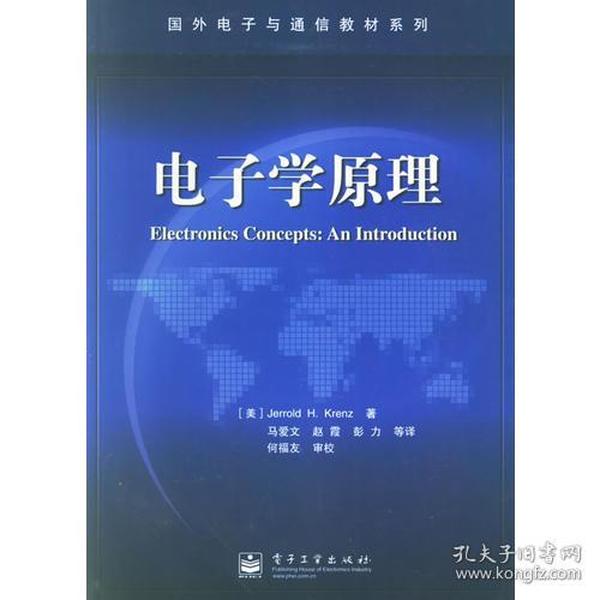 电子学原理/国外电子与通信教材系列