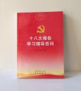 十八大报告 学习辅导百问，2012年正式出版。32开本，209页，定价23元，品相为十。