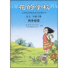 义务教课程标准实验教科书·花的学校：语文同步阅读（二年级下册）9787107163913