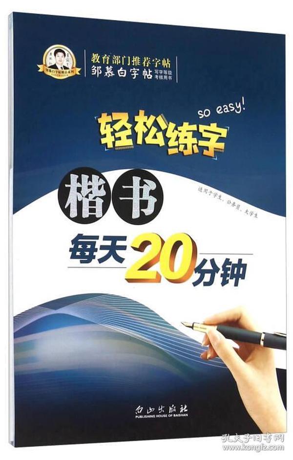 轻松练字：楷书每天20分钟