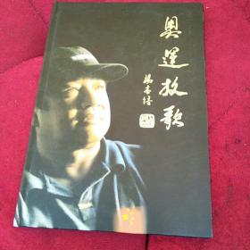 奥运放歌（签名本，附光碟）