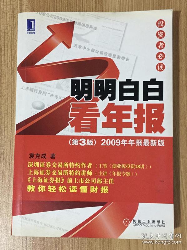 明明白白看年报：第3版 2009年年报最新版 投资者必读