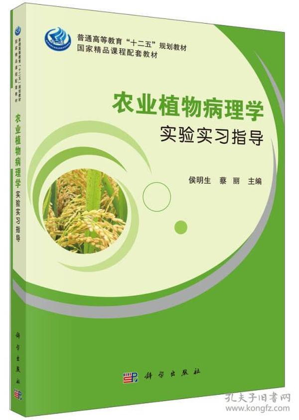 农业植物病理学实验实习指导/普通高等教育“十二五”规划教材，国家精品课程配套教材