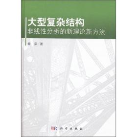 大型复杂结构非线性分析的新理论新方法