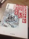 ガダルカナルを生き抜いた兵士たち,瓜达尔卡纳尔生活下来了的士兵们,日本军第一次知道的对米战的最前线,光人社ＮＦ文庫,幸存老兵回忆