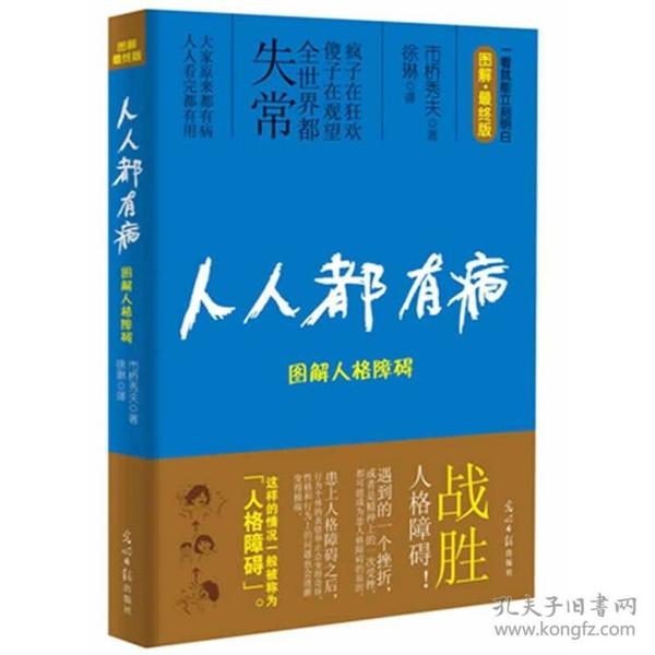 人人都有病：图解人格障碍