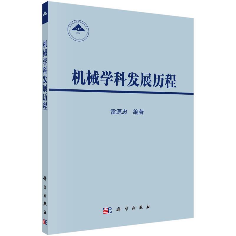 機(jī)械學(xué)科發(fā)展歷程