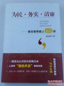 为民·务实·清廉：做官做事做人60讲