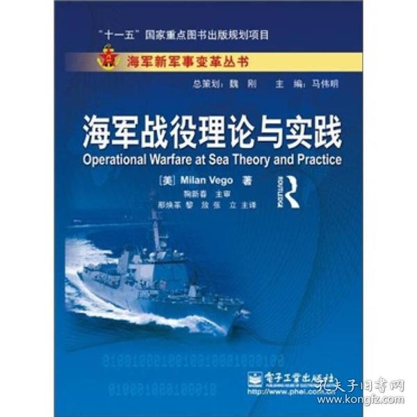 海军战役理论与实践