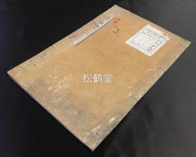 稀见逸品，《晚香园梅诗》1册全，和刻本，汉文，安政乙卯年，1855年版，精写刻，字体极为秀丽，闽中林潭二耻著，闽中陈元辅昌其注，阆洲王登瀛跋，林氏咏梅诗集。