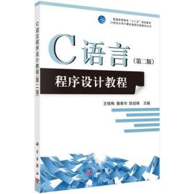 C语言程序设计教程第二版 王绪梅 科学出版社9787030425904