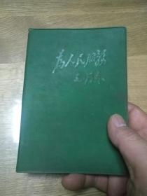 **书写语录塑料老日记本——为人民服务（扉页为林彪题词，内有多幅毛主席语录插页）〔附七张**信销邮票四张**火标〕