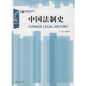 中国法制史