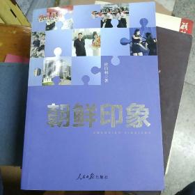 朝鲜印象