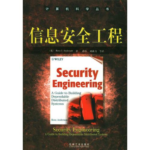 信息安全工程