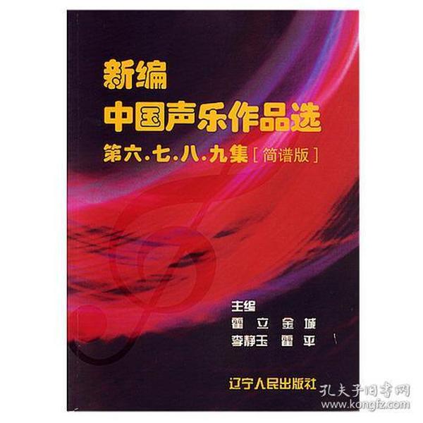 新编中国声乐作品选第六\七\八\九集(简谱版)