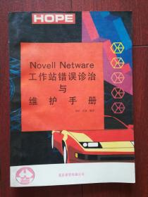 Novell Netware 工作站错误诊治与维护手册
