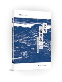 书写“我乡我土”：地方性与20世纪40年代中国小说