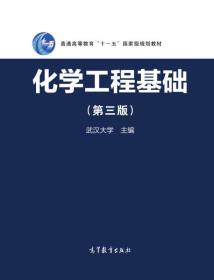 化学工程基础（第3版） 武汉大学 主编 高等教育出版社 9787040461732