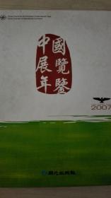 中国展览年鉴2007现货处理