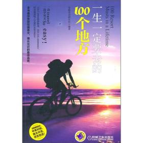 一生一定要去的100个地方