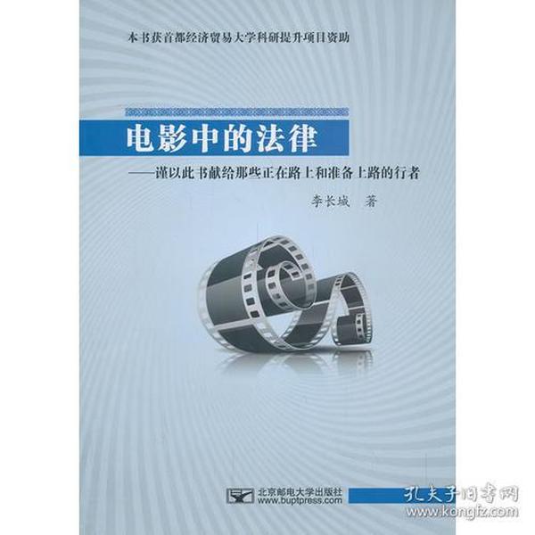 电影中的法律：——谨以此书献给那些正在路上和准备上路的行者