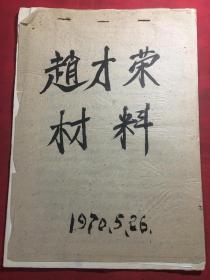 **档案资料【萧山县所前赵才荣坦白交待材料】70年代