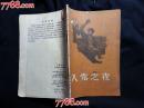 ●乖乖插图本：《入党之夜》蒲以庄插图【1956年通俗版32开36面】！