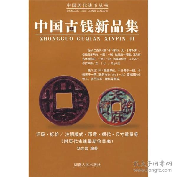 中国古钱新品集