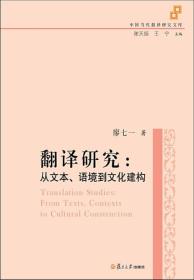 中国当代翻译研究文库·翻译研究：从文本、语境到文化建构