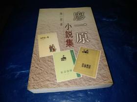 廖一原小说集【廖一原 签赠钤印本】