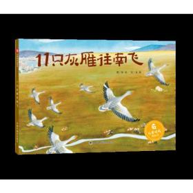 儿童时代图画书：11只灰雁往南飞（精装绘本）