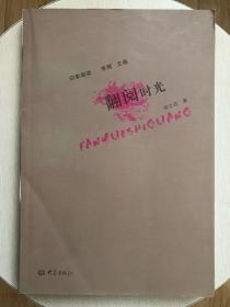 翻阅时光：感想、回忆、怀念、思考，任意而谈，在时光里与一本本好书相遇，大概是最美好的邂逅