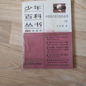 中国现代科学家的故事（四）少年百科丛书