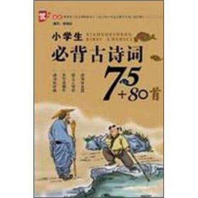 小学生必背古诗词75+80首