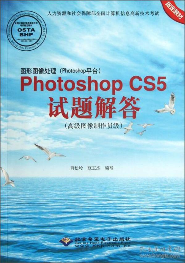 图形图像处理（Photoshop平台）Photoshop CS5试题解答：高级图像制作员级