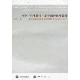 社会“自生秩序”的中国经济史镜像 华北棉布市场变动原因研究（1867-1937