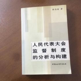 人民代表大会监督制度的分析与构建  林伯海著   中国社会科学出版社