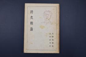 （A4491）最早版本《持久战论》1册 一版一印 1946年国外发行 最早毛选版本《论持久战》是毛泽东于1938年5月26日至6月3日，在延安抗日战争研究会上的演讲稿，是关于中国抗日战争方针的军事政治著作