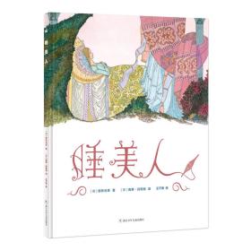 奇想国童书浙少绘本馆：睡美人（精装绘本）