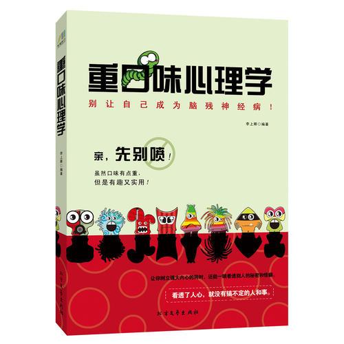 重口味心理学：别让自己成为脑残神经病！
