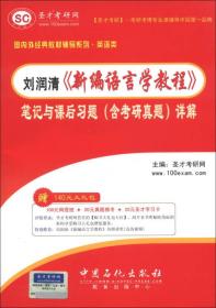 刘润清《新编语言学教程》笔记和课后习题（含考研真题）详解