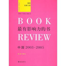 最有影响力的书：中国2003-2005