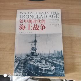 铁甲舰时代的海上战争，