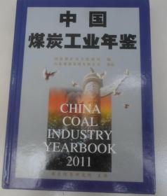 中国煤炭工业年鉴2011