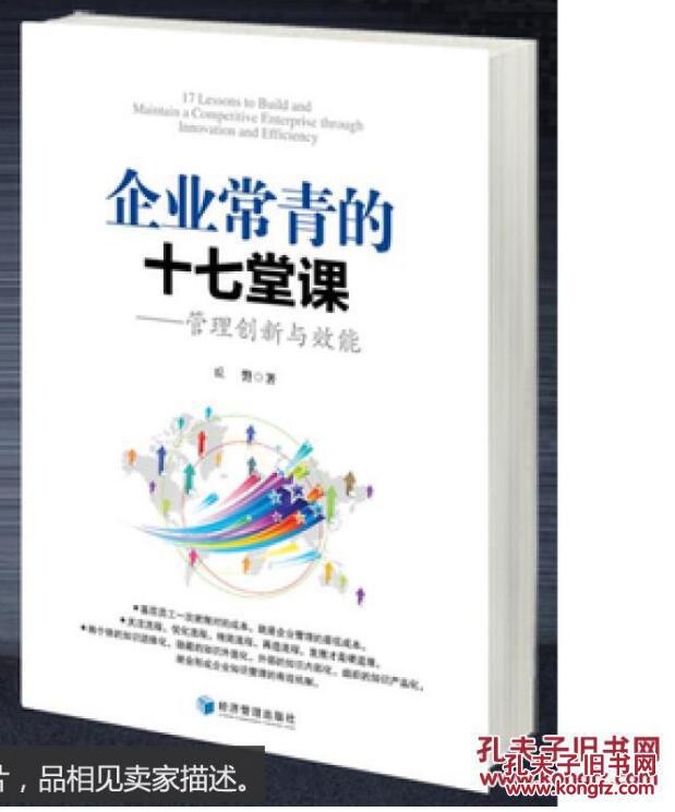 点击查看原图 企业常青的十七堂课-管理创新与效能 丘磐 9787509647967